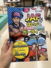 ★JAFをご紹介★
